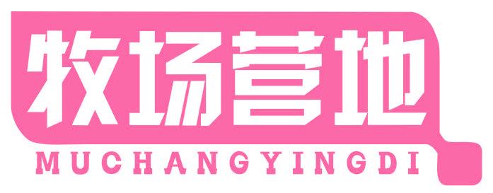 牧场营地