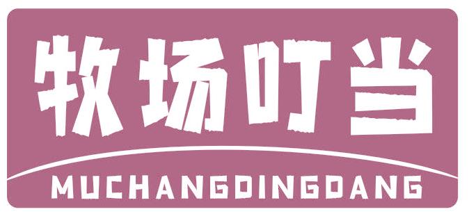 牧场叮当