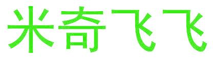 米奇飞飞