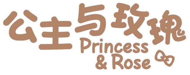 公主与玫瑰 PRINCESS&ROSE