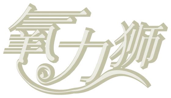 氧力狮