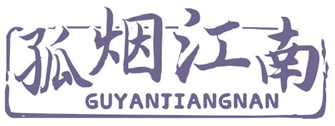 孤烟江南