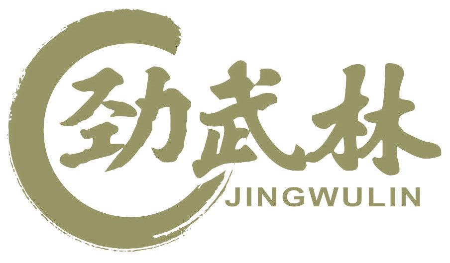 劲武林