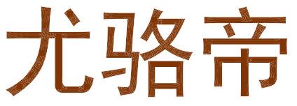 尤骆帝