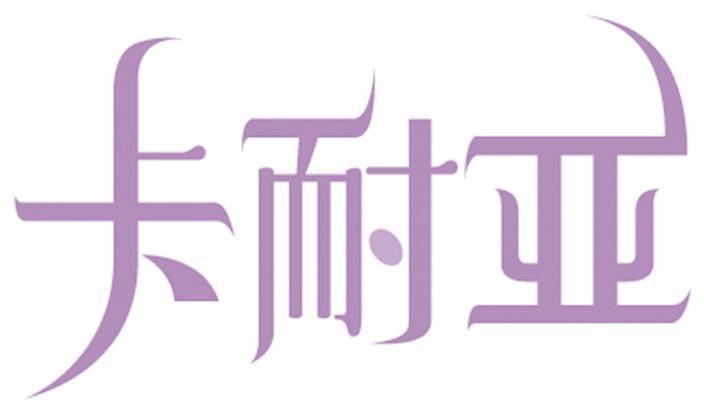卡耐亚