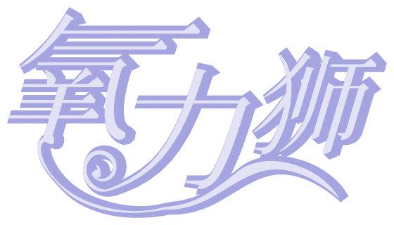 氧力狮