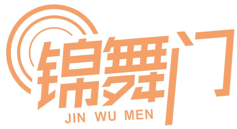 锦舞门