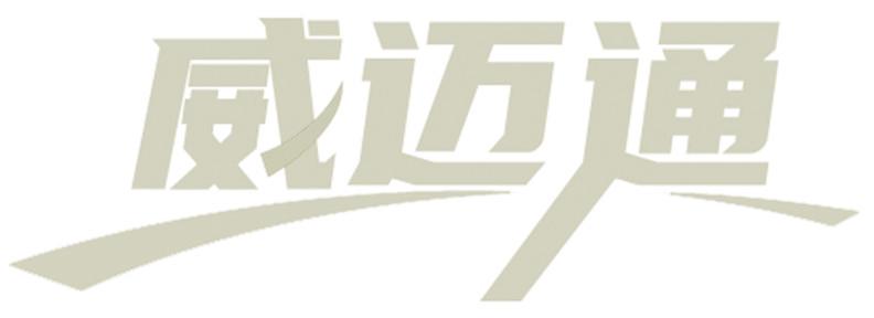 威迈通