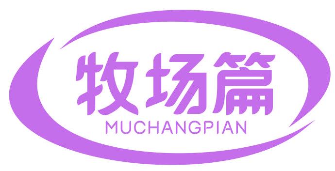 牧场篇