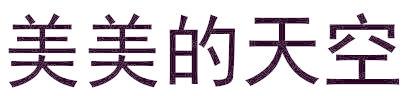 美美的天空