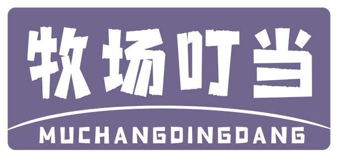 牧場叮當