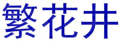 繁花井