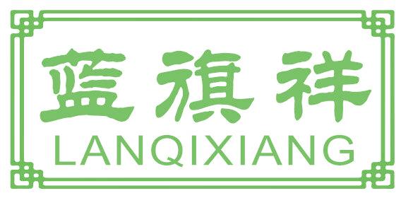 蓝旗祥