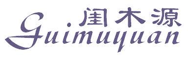 閨木源