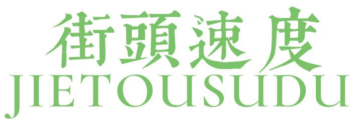 街头速度