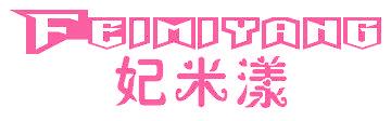 妃米漾