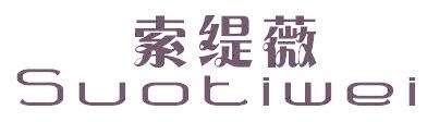 索缇薇