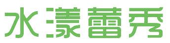 水漾蕾秀