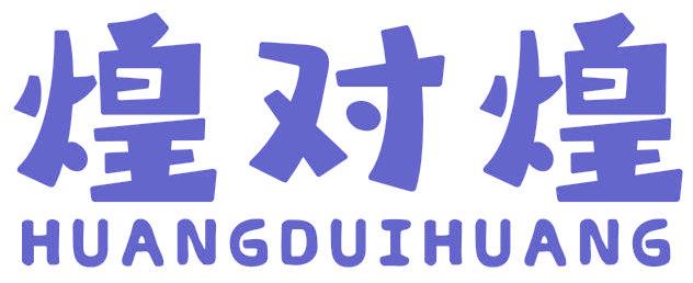 煌對煌
