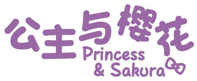 公主与樱花 PRINCESS & SAKURA