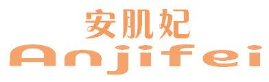 安肌妃