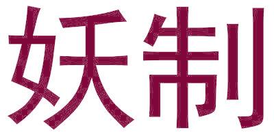 妖制