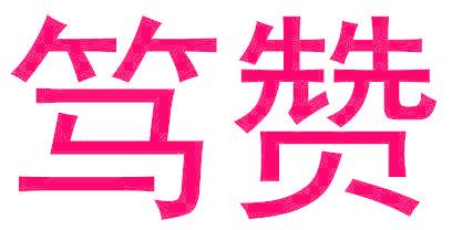 笃赞