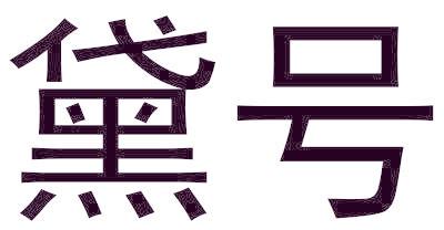 黛号