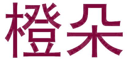 橙朵