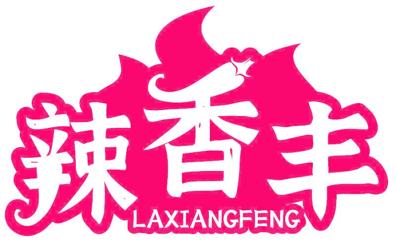 辣香丰
