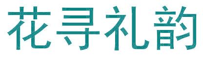 花寻礼韵