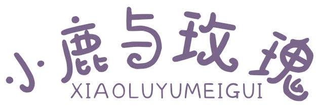 小鹿与玫瑰