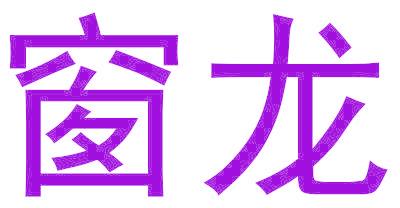 窗龙
