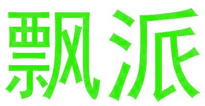 飘派