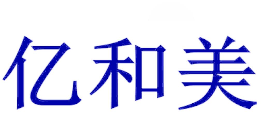 亿和美