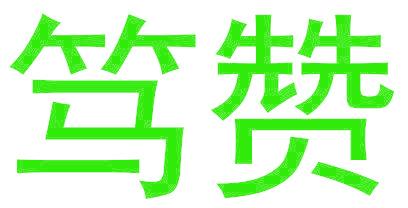 笃赞