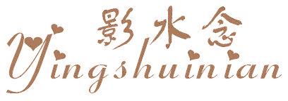 影水念