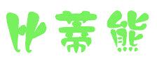 比蒂熊