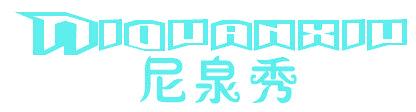 尼泉秀