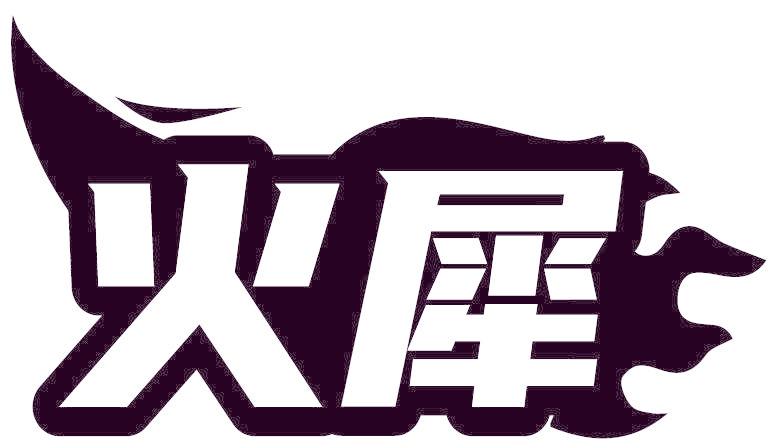 火犀