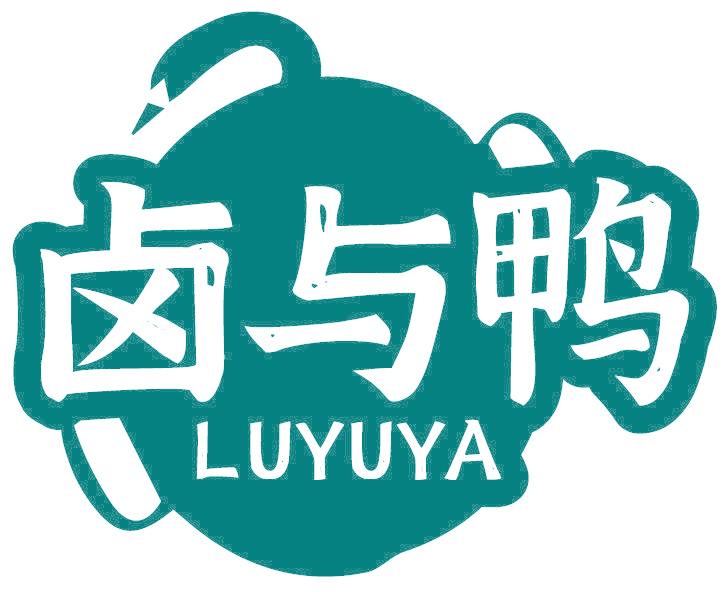 卤与鸭