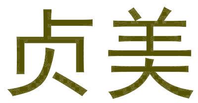 贞美