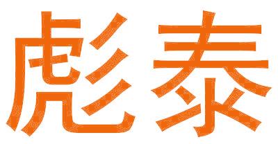 彪泰