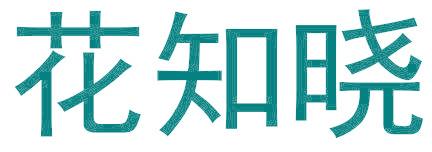 花知晓