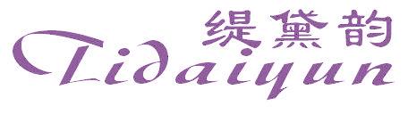 缇黛韵