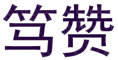 笃赞