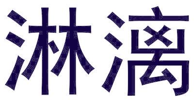 淋漓
