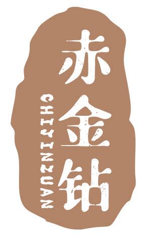 赤金钻