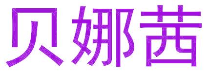 贝娜茜