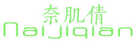奈肌倩